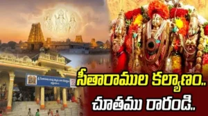 నేడు భద్రాచలంలో సీతారామచంద్రస్వామి కల్యాణం.
