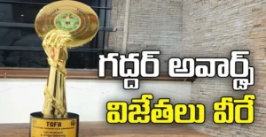 2025 గద్దర్ ఫిల్మ్ అవార్డుల ప్రకటన..!