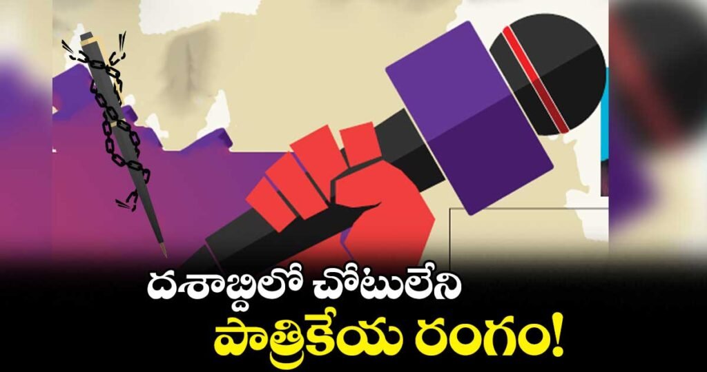 వార్త రాసేవాడికి గౌరవం లేకపోతే… ప్రజాస్వామ్యం బలహీనమవుతుంది!”