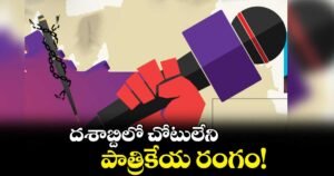 వార్త రాసేవాడికి గౌరవం లేకపోతే… ప్రజాస్వామ్యం బలహీనమవుతుంది!”