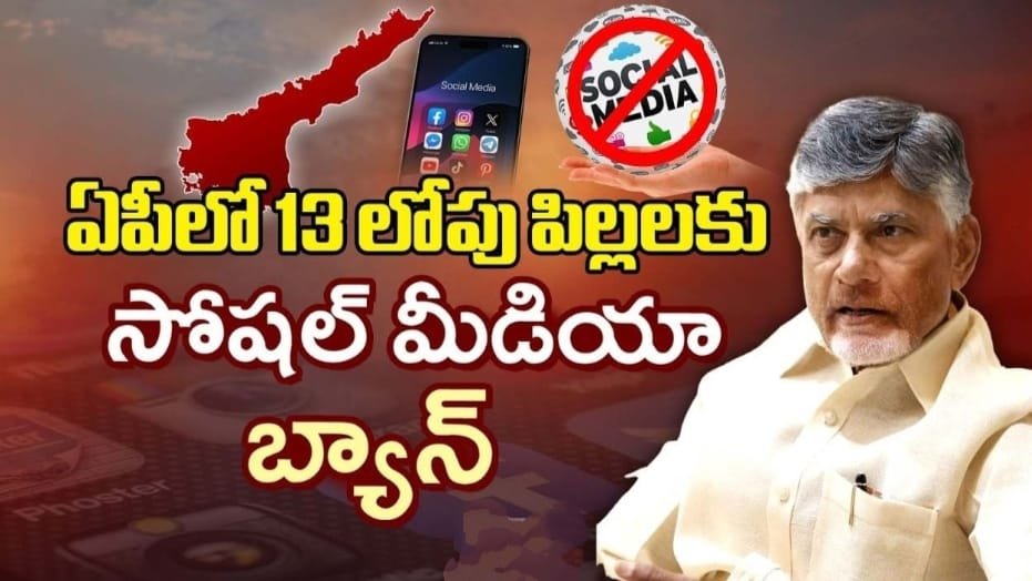 13 ఏళ్లలోపు పిల్లలు సోషల్ మీడియా వాడకంపై బ్యాన్