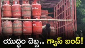 గ్యాస్ ధరల షాక్-నేటి నుంచి ఒక్కో సిలిండర్ పై పెంపు ఇలా..!