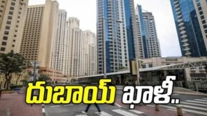 దుబాయ్ ఖాళీ…