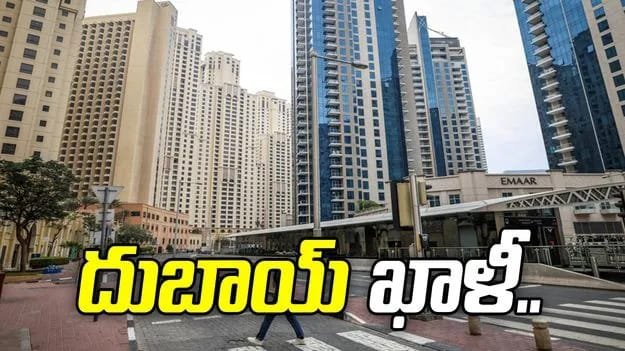 దుబాయ్ ఖాళీ…