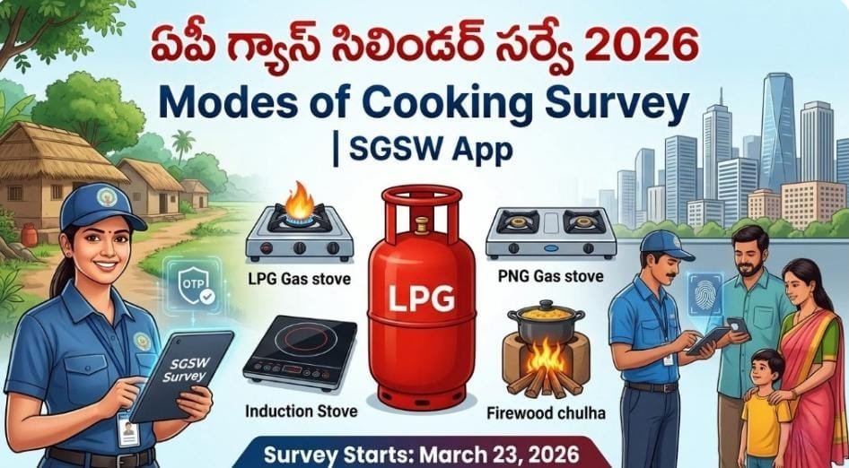 మార్చి 23 నుండి ఏపీ రాష్ట్ర వ్యాప్తంగా గ్యాస్ సిలిండర్ సర్వే 2026 ప్రారంభం!