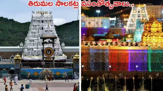 ఈ నెల 30 నుంచి ఏప్రిల్ 1 వరకు తిరుమల శ్రీవారి సాలకట్ల వసంతోత్సవాలు