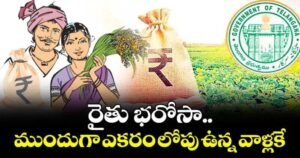 రైతు భరోసా.. ముందుగా ఎకరం లోపు ఉన్న వాళ్లకే
