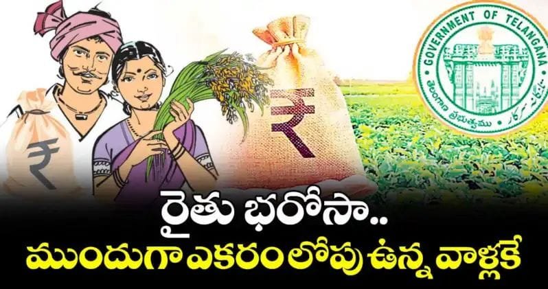 రైతు భరోసా.. ముందుగా ఎకరం లోపు ఉన్న వాళ్లకే