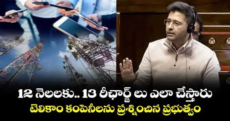 12 నెలలకు.. 13 రీఛార్జ్ లు ఎలా చేస్తారు : టెలికాం కంపెనీలను ప్రశ్నించిన ప్రభుత్వం..