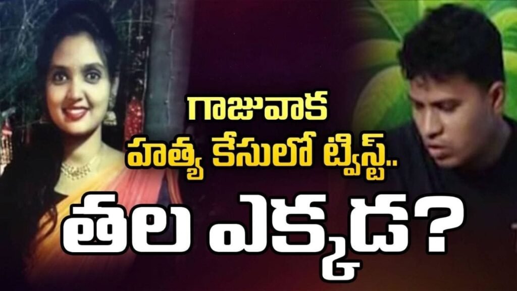 గాజువాక హత్య కేసులో ట్విస్ట్.. తల భాగాన్ని నిందితుడు ఏం చేశాడంటే?