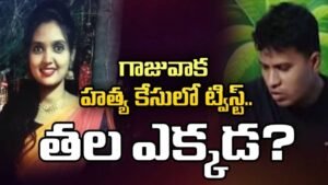 గాజువాక హత్య కేసులో ట్విస్ట్.. తల భాగాన్ని నిందితుడు ఏం చేశాడంటే?