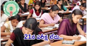 ఈ నెల 21న జరగాల్సిన ఇంటర్ ప్రథమ సంవత్సర పబ్లిక్ అడ్మినిస్ట్రేషన్ పేపర్-1 పరీక్ష వాయిదా..!