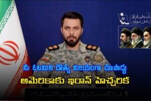 మీ ఓటమిని దౌత్య విజయంగా చూపొద్దు.. అమెరికాకు ఇరాన్ హెచ్చరిక