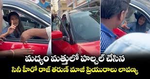 మద్యం మత్తులో హల్చల్ చేసిన సినీ హీరో రాజ్ తరుణ్ మాజీ ప్రియురాలు లావణ్య