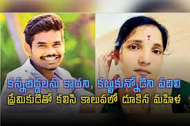 ప్రేమికుడితో కలిసి కాలువలో దూకిన మహిళ!