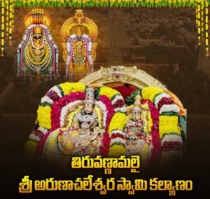 అరుణాచలేశ్వర కల్యాణం