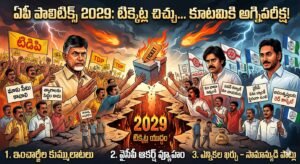 రాబోయే ఎన్నికల్లో కూటమి ఐకమత్యం కొనసాగనుందా???