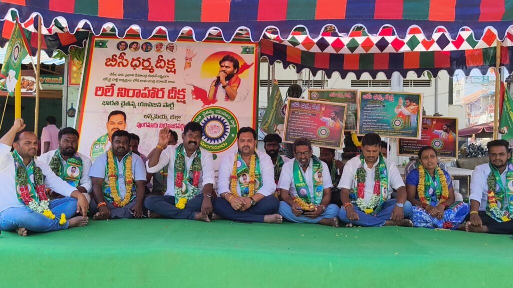 బీసీవై పార్టీ ఆధ్వర్యంలో రిలే నిరాహార దీక్ష