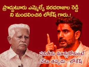వరదరాజులరెడ్డి పై లోకేశ్ఆ గ్రహం