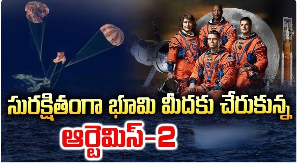 భూమిపైకి చేరుకున్న ఆర్టెమిస్‌-2..