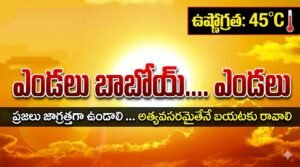 తెలుగు రాష్ట్రాల్లో మండుటెండలు