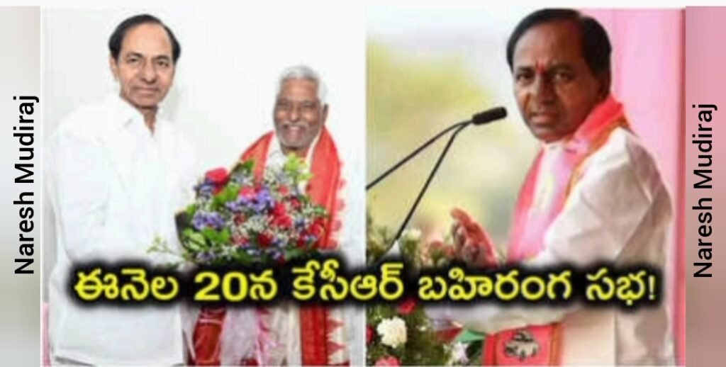 ఈనెల 20న జగిత్యాలలో కేసీఆర్ భారీ బహిరంగ సభ.