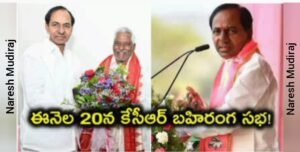 ఈనెల 20న జగిత్యాలలో కేసీఆర్ భారీ బహిరంగ సభ.