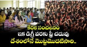 విద్య అందించిన మొదటి రాష్ట్రం కేరళనే!