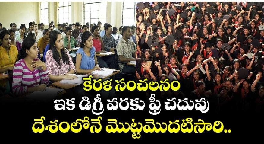 విద్య అందించిన మొదటి రాష్ట్రం కేరళనే!