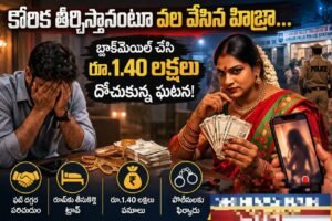 కోరిక తీర్చిస్తానంటూ వల వేసిన హిజ్రా