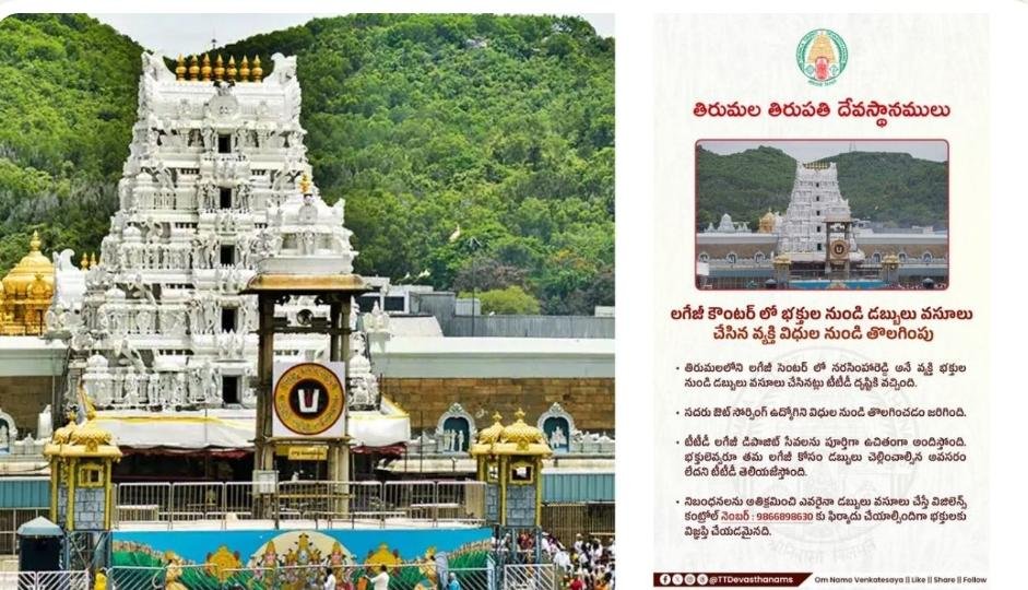 డబ్బులు వసూలు చేసిన వ్యక్తి విధుల నుండి తొలగింపు