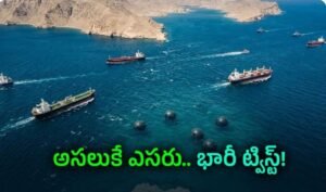 హర్మూజ్‌ దగ్గరే నిలిచిపోయిన 15 భారతీయ నౌకలు