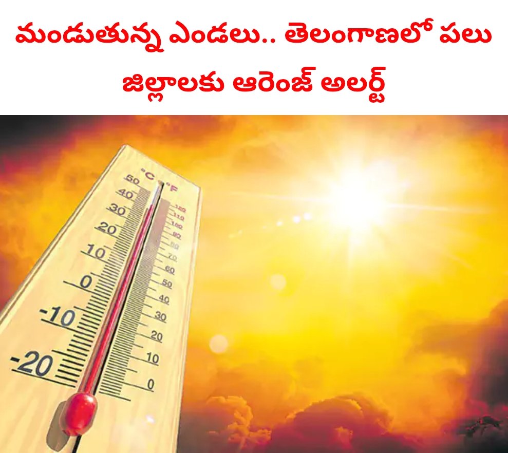 తెలంగాణ వ్యాప్తంగా ఎండలు దంచికొడుతున్నాయి.