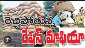 చంద్రన్న గుప్పెట్లో రేషన్ మాఫియా..!