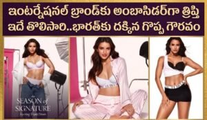 ఇంటర్నేషనల్ బ్రాండ్ కు అంబాసిడర్ గా త్రిప్తి