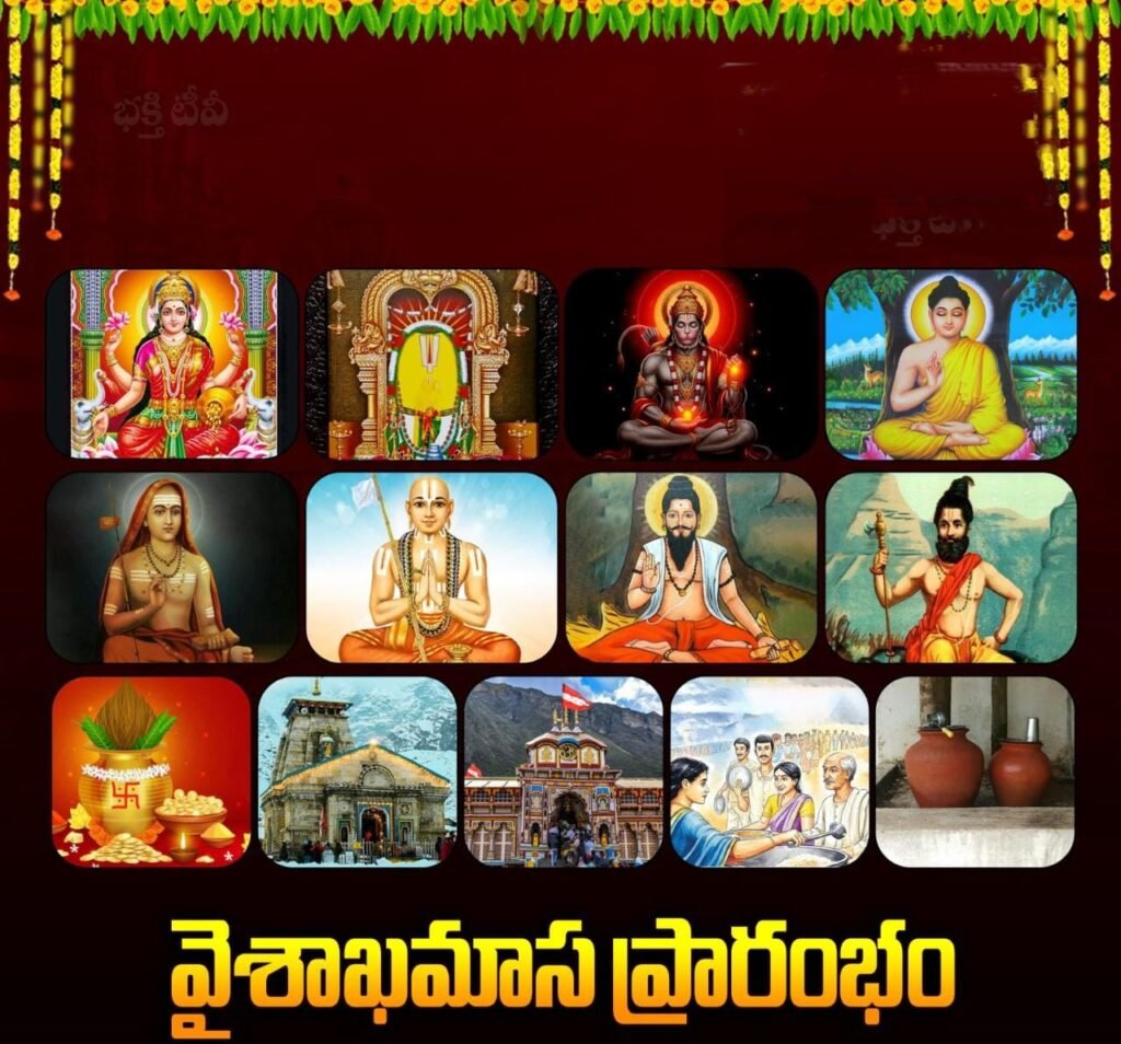 వైశాఖమాస ప్రారంభం