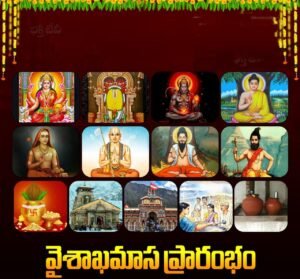 వైశాఖమాస ప్రారంభం