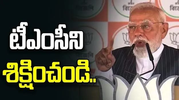 మహిళా రిజర్వేషన్‌ను అడ్డుకున్న టీఎంసీని శిక్షించండి: మోదీ పిలుపు