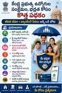 కేంద్ర ఉద్యోగులకు సరికొత్త జీవిత బీమా