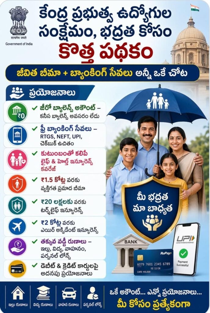 కేంద్ర ఉద్యోగులకు సరికొత్త జీవిత బీమా