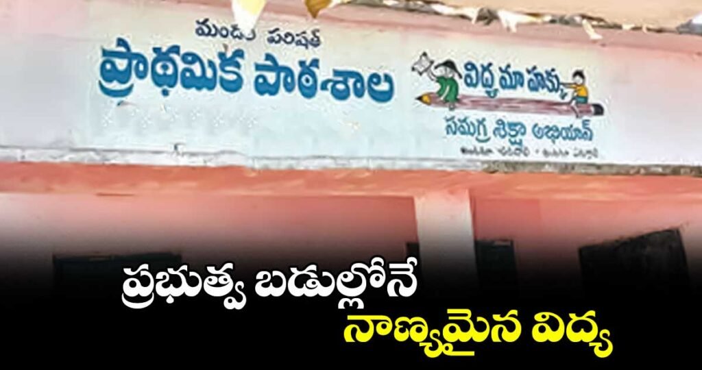 ప్రభుత్వ పాఠశాలల్లోనే నాణ్యమైన విద్య