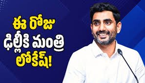 మంత్రి నారా లోకేష్ ఢిల్లీ పర్యటన.