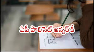 27న పాలిసెట్ ప్రాథమిక కీ విడుదల