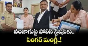 పంజాగుట్ట పోలీస్‌ స్టేషన్‌కు సింగర్‌ మంగ్లీ..!
