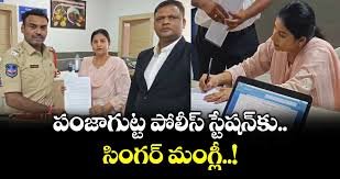 పంజాగుట్ట పోలీస్‌ స్టేషన్‌కు సింగర్‌ మంగ్లీ..!