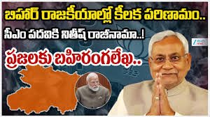 బిహార్ సీఎం పదవికి నితీష్‌కుమార్ రాజీనామా..!
