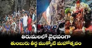 వైభవంగా తుంబురు తీర్థ ముక్కోటి