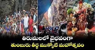 వైభవంగా తుంబురు తీర్థ ముక్కోటి