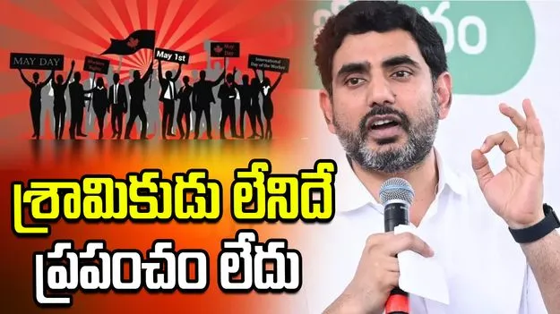 కార్మికులకు ‘మే డే’ శుభాకాంక్షలు తెలిపిన మంత్రి నారా లోకేష్..!