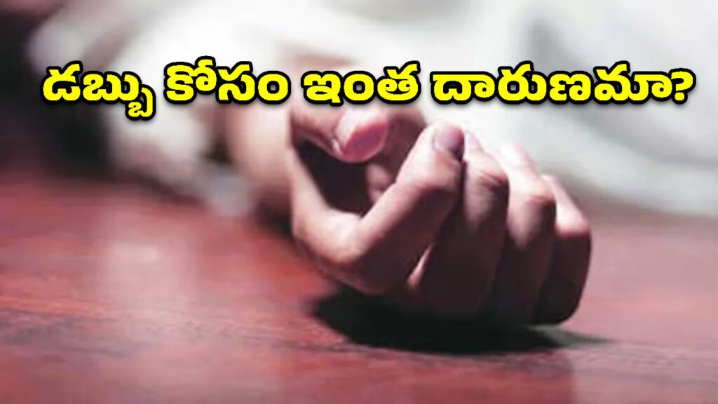 ఇన్సూరెన్సు డబ్బుల కోసం ప్రేమించి పెళ్లి చేసుకున్న భార్యను కొట్టి చంపేశాడు..!